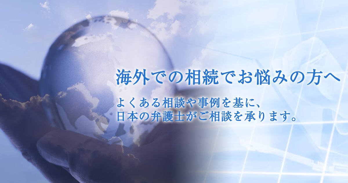 メンバープロフィール | 海外での相続問題のご相談なら海外在住邦人